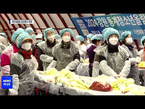 강원특별자치도 국민대통합 김장행사 개최