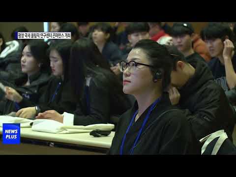 평창 국제 올림픽 연구센터 콘퍼런스 개최