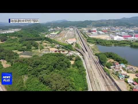 충북도, 오송 철도클러스터 국가산단 기업유치 총력