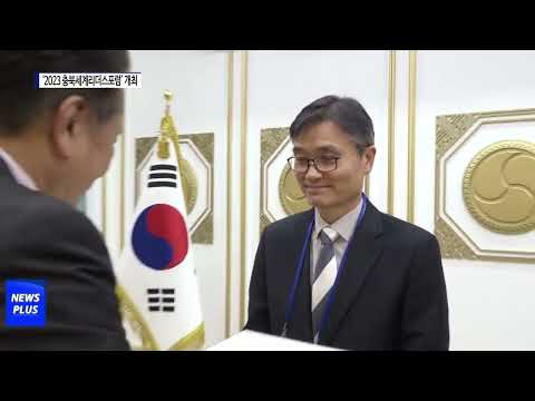 ‘2023 충북세계리더스포럼’ 개최