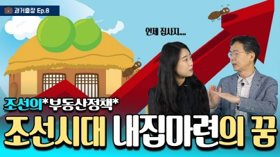 과거출장 ep.8 조선의 집값과 내집마련의 꿈(feat. 부동산정책)