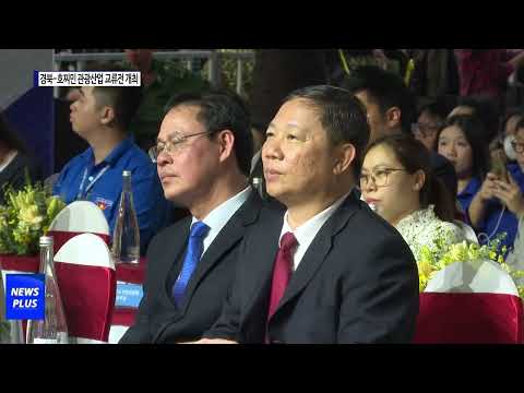 경북-호찌민 관광산업 교류전 개최