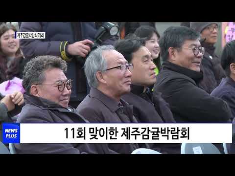 2023 제주감귤박람회 개최