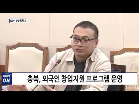 충북도 오송 외국인 창업자 간담회 개최