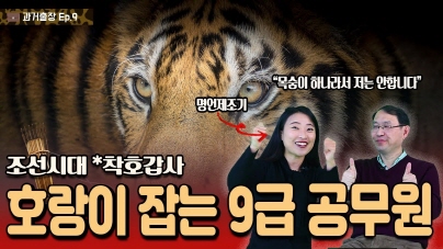 과거출장 ep.9 호랑이 잡는 조선의 9급 공무원(feat. 착호갑사)