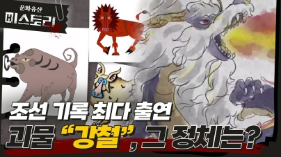조선의 괴수 강철 그 진실은?