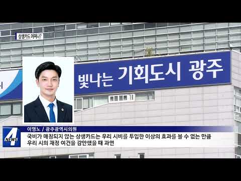 국비 지원 불투명한 ‘광주 상생카드’ 어쩌나?