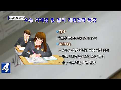 동대문구, 정시 지원전략 특강 개최