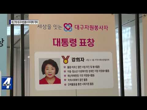 제27회 대구자원봉사자대회 개최