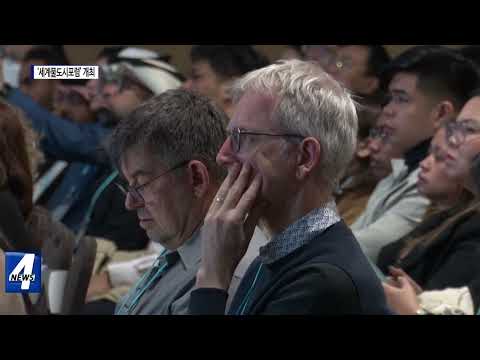 ‘세계물도시포럼’ 대구서 개최