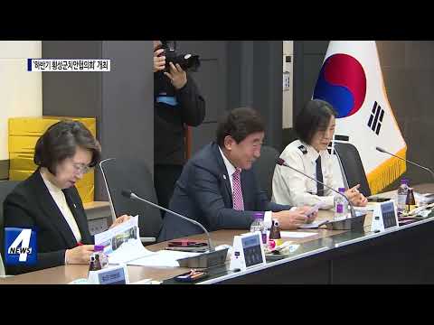 ‘2023년 하반기 횡성군치안협의회’ 개최
