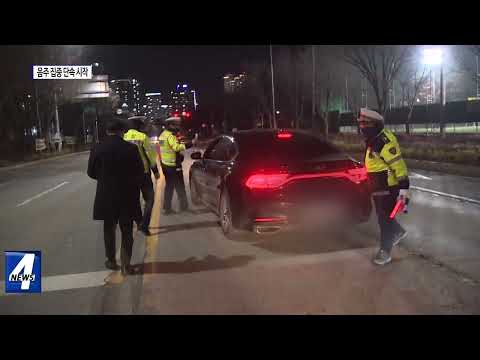 경찰, 음주 집중 단속 시작…적발 잇따라