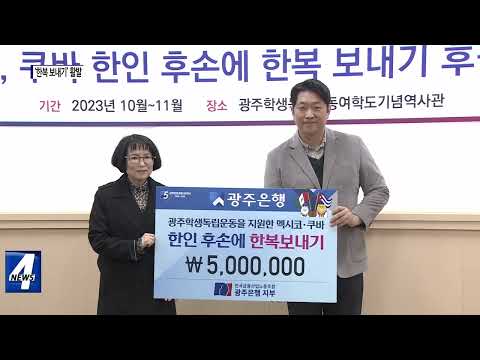 독립운동 후원 한인 후손에게 ‘한복 보내기’