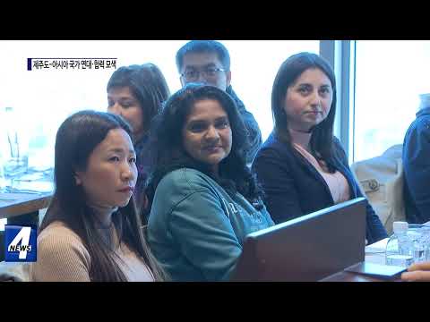 제주도-아시아 국가 연대·협력 모색