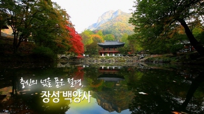 충신의 넋을 품은 절경, 장성 백양사