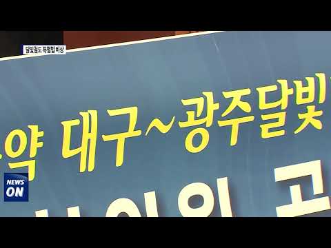 달빛철도특별법 연내 통과 