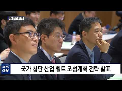 2023 대구∙경북 그랜드 포럼 개최