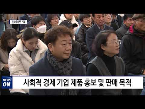 횡성군 ‘온 마음 마켓’ 개최