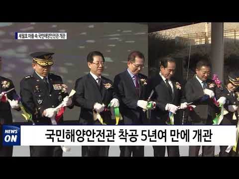 세월호의 아픔위에 국민해양안전관 문 열다