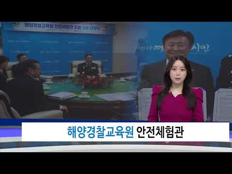 여수시, 해양경찰교육원 안전체험관 체결