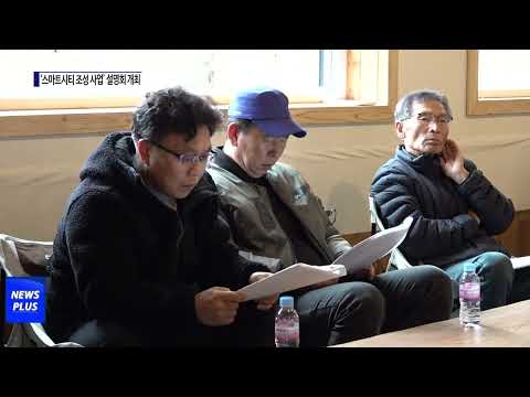 횡성군 ‘스마트시티 조성 사업’ 설명회 개최