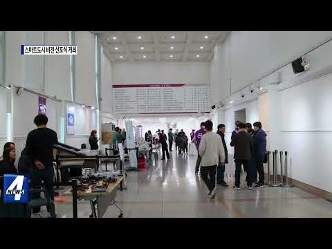 동대문구, 스마트도시 비전 선포식 개최