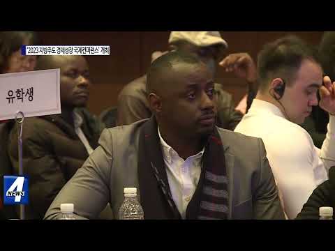 ‘지방주도 경제성장 국제컨퍼런스’ 개최