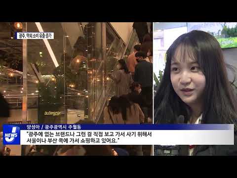 소비 역외유출 급증..'노잼 광주' 어쩌나