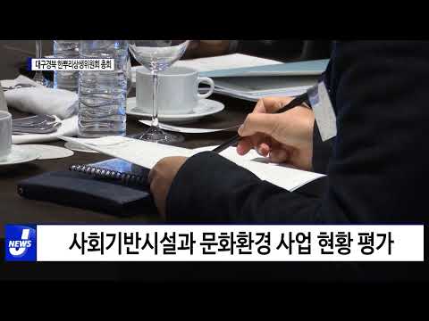 대구경북 한뿌리상생위원회 총회 개최