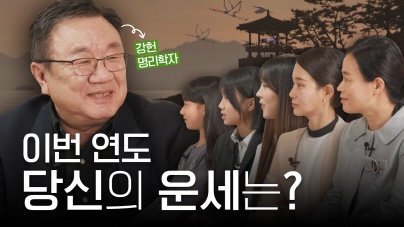 운명을 믿습니까? 운세를 접한 세대별 반응은(feat. 강헌 명리학자)ㅣSTEP 5 STEP(SUB)