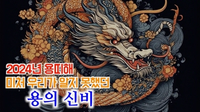 2024년 갑진년 용띠해 | 우리가 미처 알지 못했던 '용'의 신비