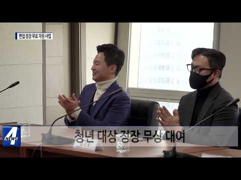 마포구, 면접 정장 무료 지원 사업 시행