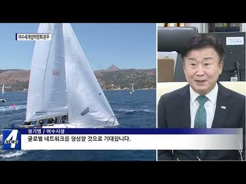 여수세계섬박람회 2026년 개최…준비 분주