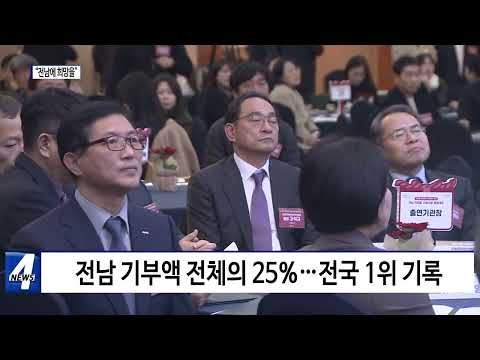 고향사랑기부금…“전남에 희망을”