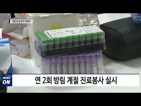 평창군 이울진료회 동계 의료봉사