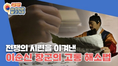 이순신장군은 고통을 잊기 위해 무엇을 했다?!