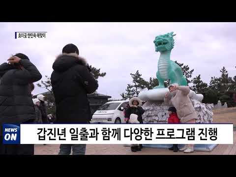 포항시, 제26회 호미곶 한민족 해맞이 축전