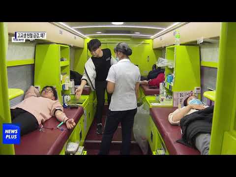 봉사점수 제외…고교생 헌혈 급감 ‘비상’