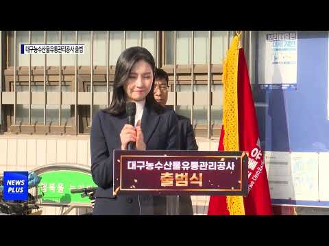 대구농수산물유통관리공사 출범