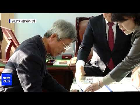 평창군, 장애인 보호작업장 위수탁 협약