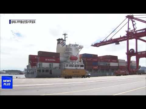 2024년 충북도 무역통상진흥시책 발표