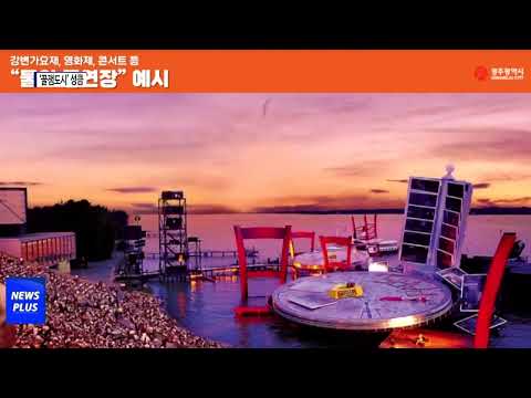 영산강 Y프로젝트…‘꿀잼도시’ 탈바꿈