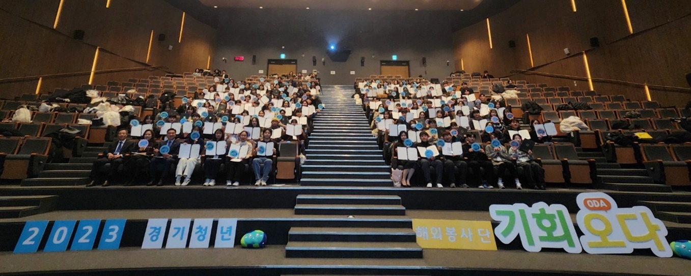 경기청년 해외봉사단 ‘기회 오다(ODA)’ 발대식 개최