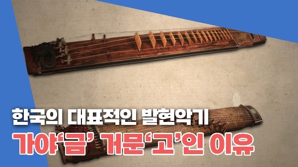 왜 가야금은 금이고 거문고는 고일까