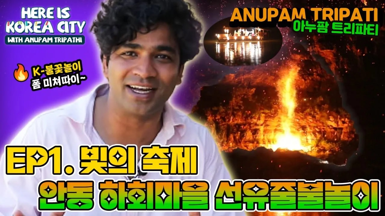 [Here is Korea City] Ep.1 빛의 축제, 안동 하회 선유줄불놀이