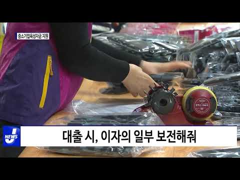 충복도, 중소기업육성자금 3,950억원 융자 지원