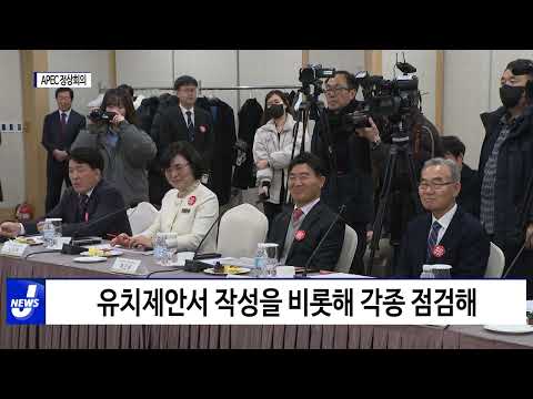경북도, 2025 APEC 추진상황 보고 및 mou체결