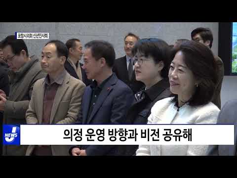 포항시의회, 2024년 신년인사회 가져