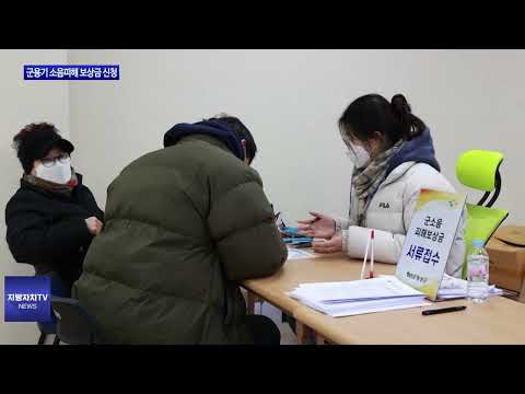 횡성군, 군용기 소음피해 보상금 신청