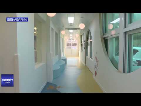 여수시, 공공형 실내놀이터 조성